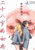 二十八歲的初戀在線閱讀