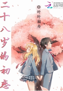 二十八歲的初戀