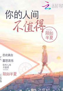 你的人间不值得