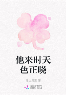 他來時天色正曉