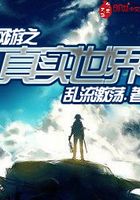 網游之真實世界在線閱讀