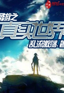 网游之真实世界 封面