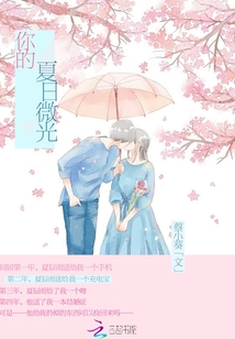 你的夏日微光