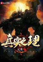 真實(shí)之理在線閱讀