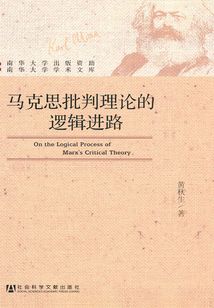 馬克思批判理論的邏輯進路