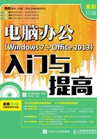 电脑办公（Windows 7 + Office 2013）入门与提高在线阅读