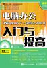 电脑办公（Windows 7 + Office 2013）入门与提高