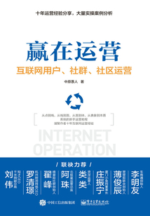贏在運(yùn)營(yíng)：互聯(lián)網(wǎng)用戶、社群、社區(qū)運(yùn)營(yíng)