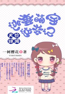 天价绯闻:逃妻萌宝逆袭记 第二册