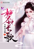夢如長歌在線閱讀