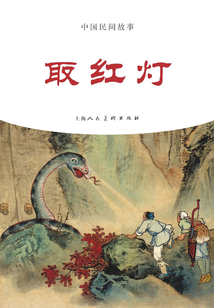 取紅燈（中國民間故事）