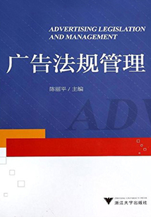 廣告法規(guī)管理