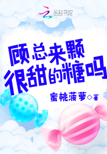 顧總來(lái)顆很甜的糖嗎