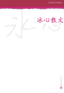 冰心散文