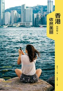 香港依然美麗