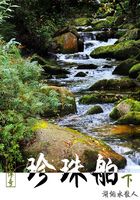 古代傳奇：珍珠舶（下）在線閱讀