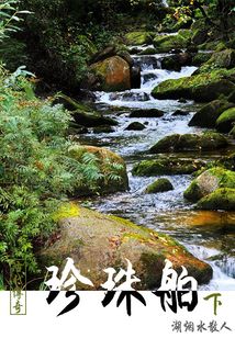 古代传奇:珍珠舶(下)