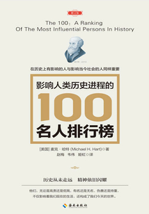影響人類歷史進程的100名人排行榜