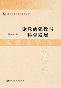 論黨的建設與科學發展：鮑振東文集