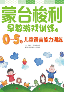 蒙臺梭利0～5歲早教游戲訓練：0～5歲兒童語言能力訓練