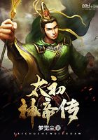 太初神帝傳在線閱讀