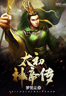 太初神帝傳