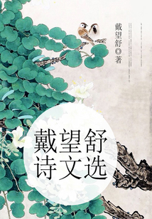 戴望舒詩文選