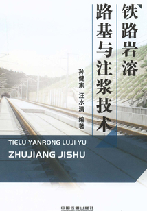 鐵路巖溶路基與注漿技術(shù)