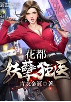 花都妖孽狂醫(yī)在線閱讀
