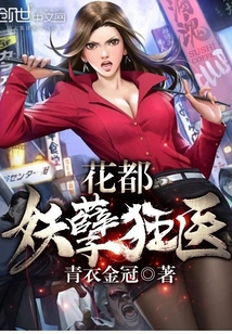 花都妖孽狂醫