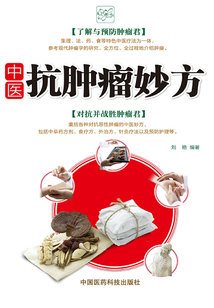 中醫抗腫瘤妙方
