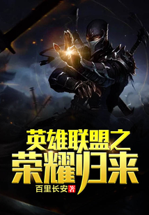 英雄联盟之荣耀归来