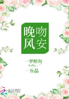 吻安，晚風在線閱讀