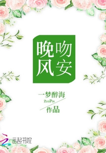 吻安,晚風(fēng)