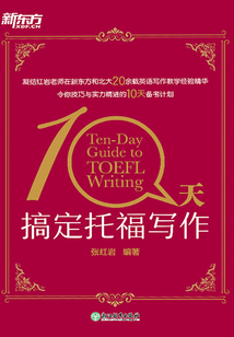 10天搞定托福寫作