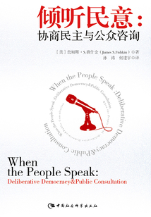 傾聽民意:協商民主與公眾咨詢