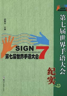 第七届世界手语大会纪实