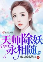 天师除妖永相随