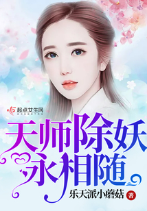 天師除妖永相隨