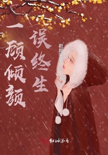 一顧傾顏誤終生