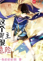 這個御主很危險在線閱讀