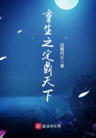 重生之定鼎天下在線閱讀