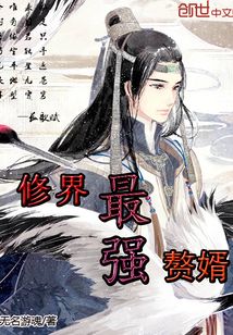 修界最強(qiáng)贅婿