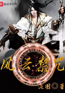 風云禁咒
