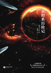 太陽系歷險記