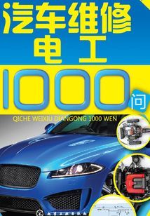 汽車維修電工1000問