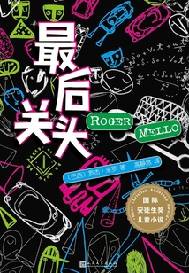國際安徒生獎兒童小說：最后關頭