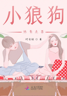 小狼狗他有點茶