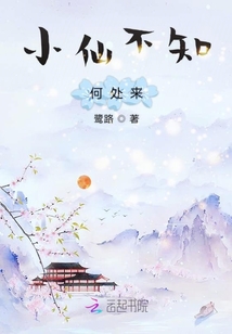 小仙不知何處來