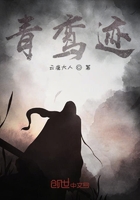 青鸞跡在線閱讀